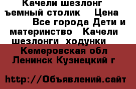 Качели шезлонг (cъемный столик) › Цена ­ 3 000 - Все города Дети и материнство » Качели, шезлонги, ходунки   . Кемеровская обл.,Ленинск-Кузнецкий г.